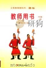 义务教育教科书·音乐 教师用书(简线通用) 六年级 上 PDF电子版封面
