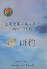 上饶老年大学大事记 1989.5-2014.4 PDF电子版封面 上饶老年大学编
