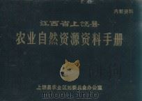 江西省上饶县农业自然资源资料手册 1987 PDF电子版封面 上饶县农业区划委员会办公室编