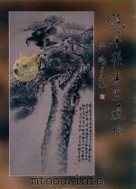 饶草荣书画选作（ PDF版）