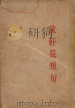 稼轩长短句（ PDF版）
