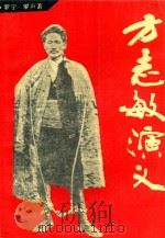 方志敏演义（1993 PDF版）