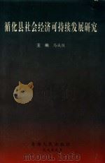 循化县社会经济可持续发展研究 1999 PDF电子版封面 7225017268 马成俊主编;南文渊副主编