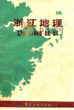 浙江地理（1978 PDF版）