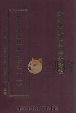 新编世界佛学名著译丛 第123册 伯希和敦煌石窟笔记 上 PDF电子版封面 南开大学宗教与文化研究中心主编;伯希和著;耿昇译