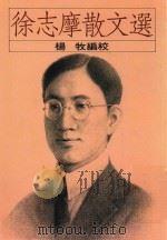 徐志摩散文选 1997 PDF电子版封面 杨牧编