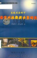 高技术条件下通信对抗指挥决策研究   1999  PDF电子版封面  50065·736  李新生，单琳锋主编；梅军副主编；王伟等著；戚世权课题负责人； 