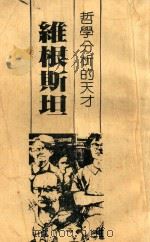 哲学分析的天才  维根斯坦（1981 PDF版）