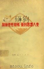 加强党性锻炼，做到思想入党（1972 PDF版）
