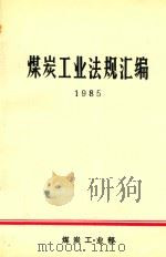 煤炭工业法规汇编 1985 1987 PDF电子版封面 煤炭工业部办公厅编