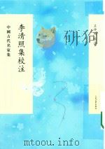 李清照集校注（1979 PDF版）