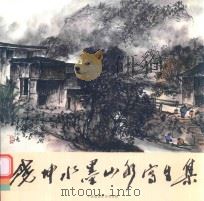 饶坤水墨山水写生集（ PDF版）