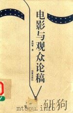 电影与观众论稿（1995 PDF版）