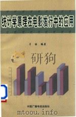 统计学原理在电影发行中的应用 1999 PDF电子版封面 7504333093 于丽编著