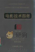 电影技术百年  1895-1995  纪念世界电影诞生一百周年中国电影九十周年技术文选（1995 PDF版）
