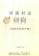 清溪村志  瑶族文化遗产篇（ PDF版）