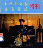 火烧圆明园  垂帘听政  特刊（1983 PDF版）