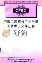 中国电影物资产业系统主要历史文件汇编   1995  PDF电子版封面  7106011029  刘乃中主编；杨海洲副主编；中国电影器材公司，秦皇岛视听机械研 