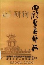 回顾盘县解放  2  盘县特区文史资料第7辑（1985 PDF版）