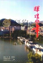 辉煌五年  六枝特区2001-2005“三个文明”与和谐社会建设历程（ PDF版）