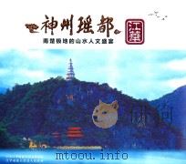 江华神州瑶都 南楚极地的山水人文盛宴 PDF电子版封面 中共江华瑶族自治县委员会,江华瑶族自治县人民政府编