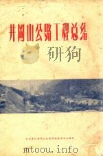 井冈山公路工程总结 1958 PDF电子版封面 吉安专区井冈山公路修建委员会工程处编