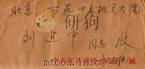 北京西苑中直机关大院刘进中同志收 1986 PDF电子版封面 方志纯写