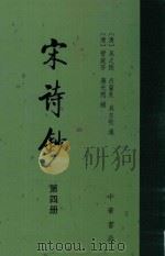 宋诗抄  4（1986 PDF版）