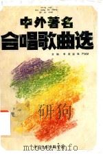 中外著名合唱歌曲选（1989 PDF版）