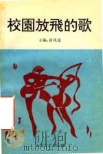 校园放飞的歌（1997 PDF版）