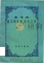 奥涅格夏日的田园欢乐之歌（ PDF版）