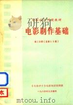 电影剧作基础  第3分册（总第15期）（1984 PDF版）