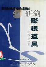 影视技术培训教材题解  影视道具  2（1998 PDF版）