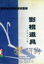 影视技术培训教材题解  影视道具  5（1998 PDF版）
