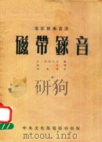 磁带录音   1954  PDF电子版封面    （苏）乌别尼克（О.Упеник）著；梅文译 