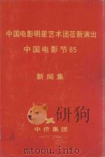 中国电影明星艺术团莅新演出 中国电影节85新闻集 1985 PDF电子版封面 中侨集团编