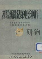 苏联新闻纪录电影制作  卡斯德林，斯捷潘诺娃，卡尔曼等在创作会议上的发言（ PDF版）
