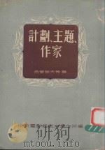 计划  主题  作家（1953 PDF版）
