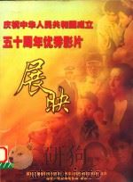 庆祝中华人民共和国成立五十周年优秀影片展映（ PDF版）