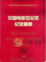 中国电影世纪奖纪念画册 纪念世界电影100周年暨中国电影90周年 1995 PDF电子版封面 中国电影家协会