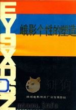 峨影个性的塑造（1986 PDF版）