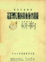 电影制片厂的技术检查组织   1954  PDF电子版封面    （苏）别尔达金著；梅文译 