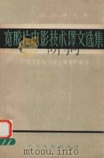 宽胶片电影技术译文选集（1964 PDF版）