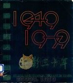 北影三十年 1949-1979 画册 1979 PDF电子版封面 北京电影制片厂编