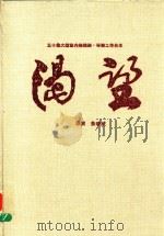 五十集大型室内连续剧 渴望 导演工作台本 1991 PDF电子版封面 鲁晓威导演
