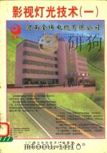 专题情报研究资料之 影视灯光技术 1 1998 PDF电子版封面 《广播与电视技术》编辑部,中国电影电视技术学会照明专业委员会