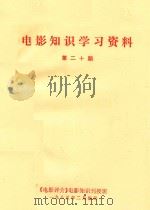 电影知识学习资料  第20期（1985 PDF版）