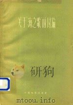 关于海之歌的讨论 1960 PDF电子版封面 8061·846 中国电影出版社编