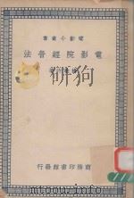 电影院经营法（1938 PDF版）