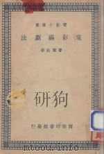 电影编剧法（1938 PDF版）
